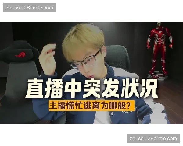 低延时传输技术在互动直播中普及 助力即时竞猜与弹幕社交深度结合